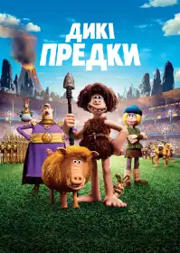 Дикі предки постер