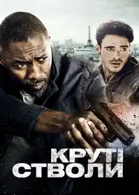 Круті стволи постер
