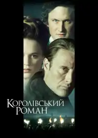 Королівський роман постер