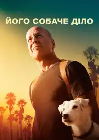 Його собаче діло постер