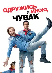 Одружись зі мною, чувак постер