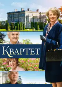 Квартет постер