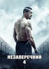 Бойка: незаперечний 4 постер