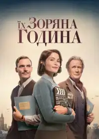 Їхня зоряна година постер