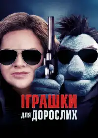 Іграшки для дорослих постер