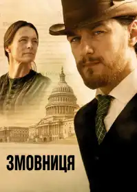 Змовниця постер