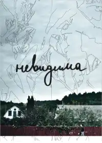 Невидима постер