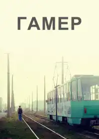Гамер постер