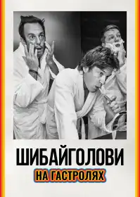 Шибайголови: На гастролях постер