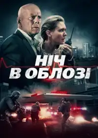 В облозі постер