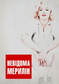 Невідома Мерилін постер