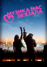 Заручники РОКу постер