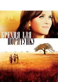 Брехня на спасіння постер