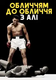 Обличчям до обличчя з Алі постер