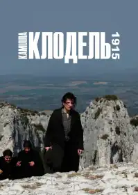 Камілла Клодель, 1915 постер