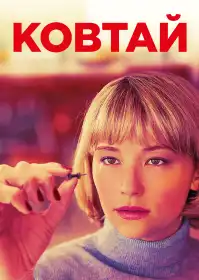 Ковтай постер