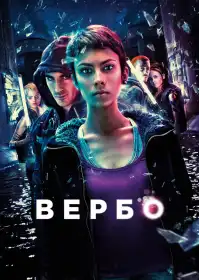 Вербо постер