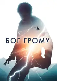 Бог Грому постер