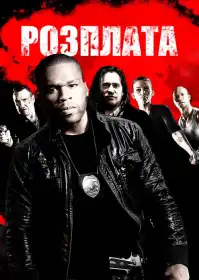 Відплата постер