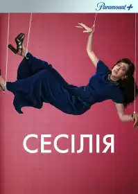Сесілія постер
