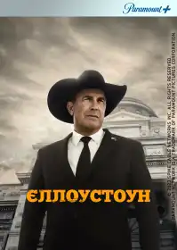 Єллоустоун постер
