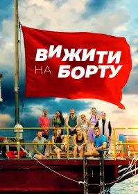 Вижити на борту постер