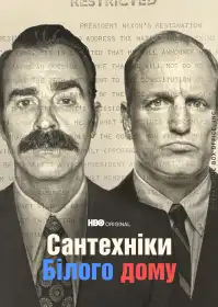 Сантехніки Білого Дому постер