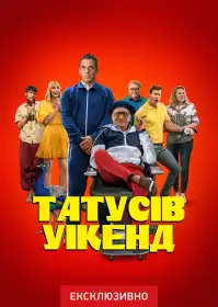 Татусів вікенд постер