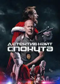 Детектив Найт: Спокута постер