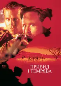 Примара і Темрява постер