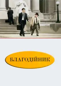 Благодійник постер