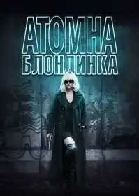 Атомна блондинка постер