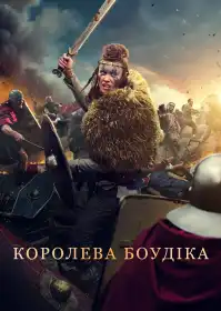 Королева Боудіка постер