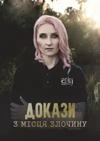 Докази з місця злочину постер