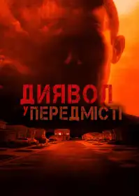 Диявол у передмісті постер