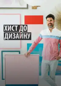 Хист до дизайну постер