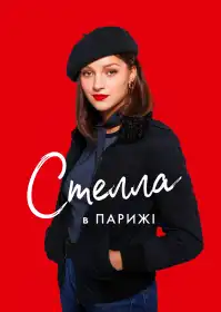 Стелла в Парижі постер