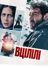 Вцілілі постер