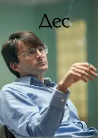 Дес постер