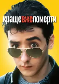 Краще вже померти... постер