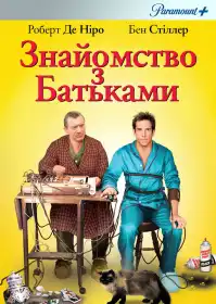 Знайомство з батьками постер