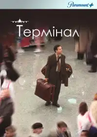 Термінал постер