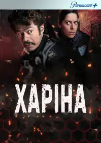 Харіна постер