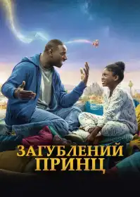 Забутий принц постер
