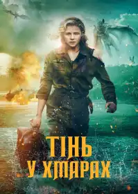 Тінь у хмарах постер