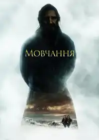 Мовчання постер