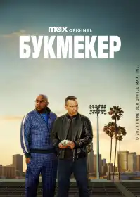 Букмекер постер