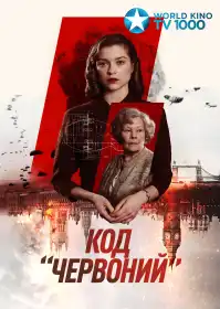 Код «Червоний» постер