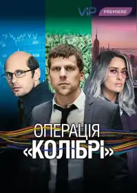 Операція «Колібрі» постер