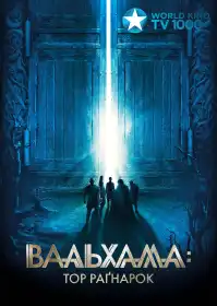 Вальгалла: Тор Раґнарок постер